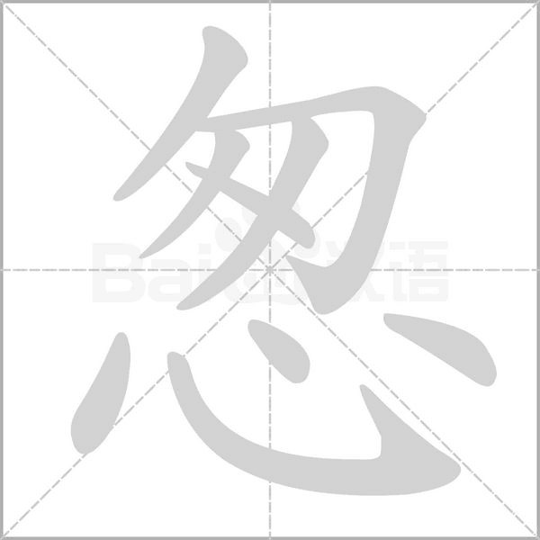 怱的筆順動(dòng)畫演示