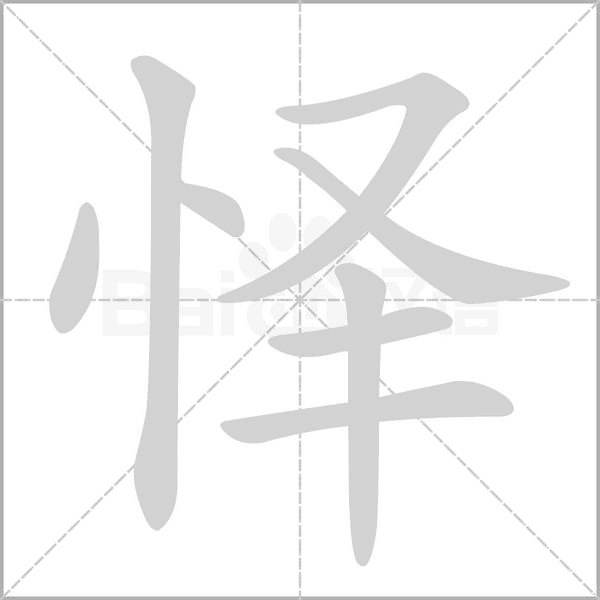 懌的筆順動(dòng)畫演示