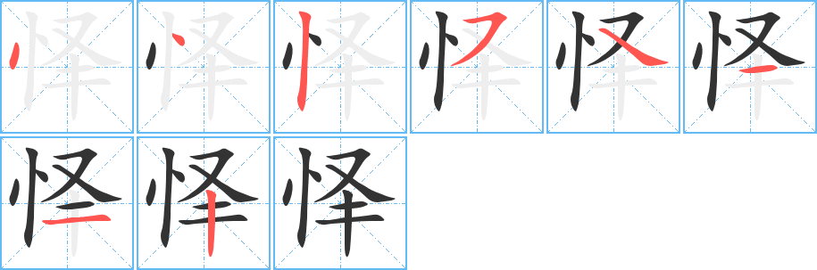 懌的筆順分步演示