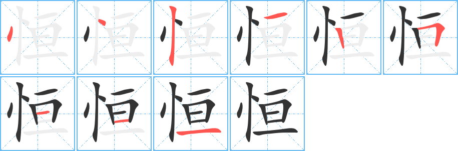 恒的筆順?lè)植窖菔?>
					
                    <hr />
                    <h2>恒的基本信息</h2>
                    <div   id=
