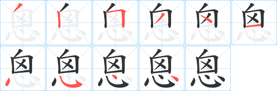 恖的筆順分步演示