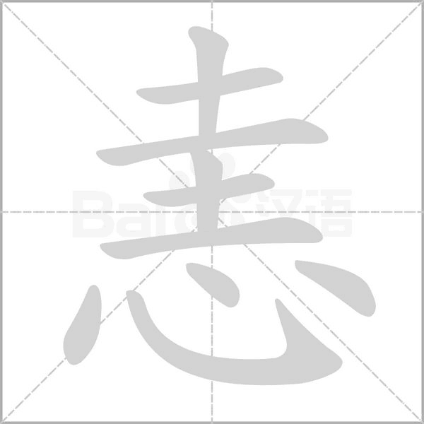 恚的筆順動畫演示