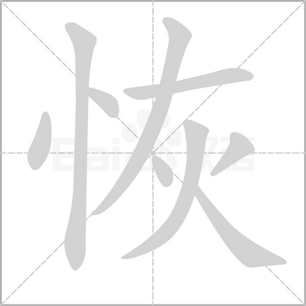 恢的筆順動(dòng)畫演示