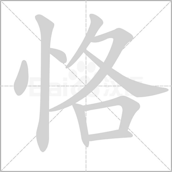 恪的筆順動畫演示