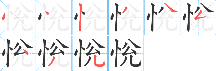 恱的筆順分步演示
