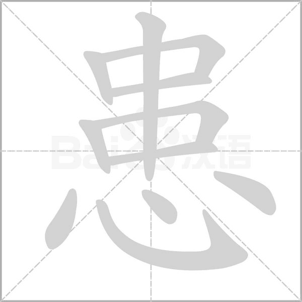 患的筆順動畫演示