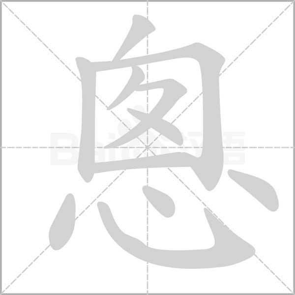 悤的筆順動畫演示