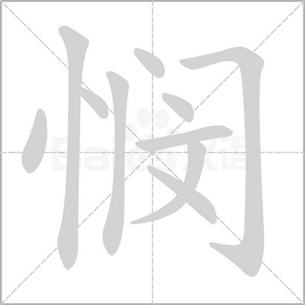 憫的筆順動(dòng)畫演示