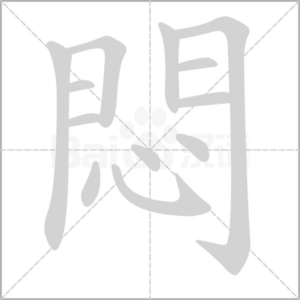 悶的筆順動畫演示