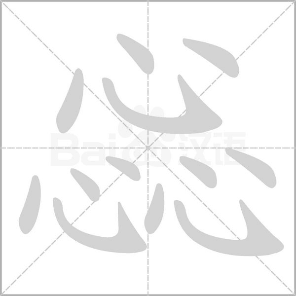 惢的筆順動畫演示