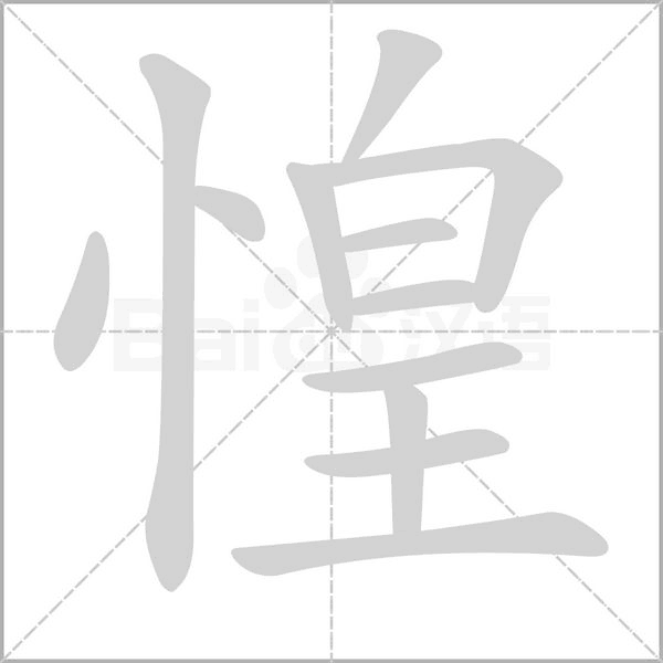 惶的筆順動畫演示