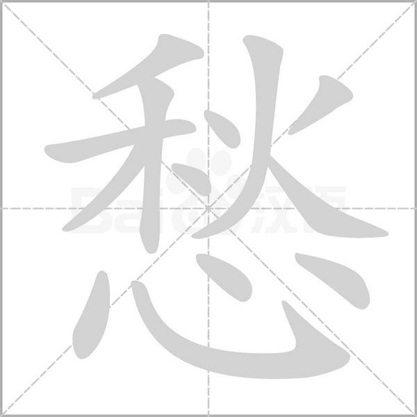 愁的筆順動畫演示