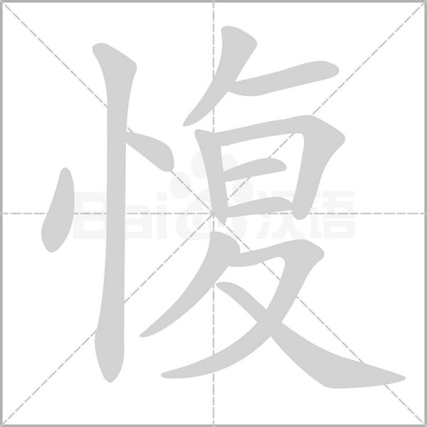 愎的筆順動(dòng)畫演示