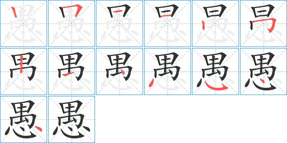 愚的筆順分步演示