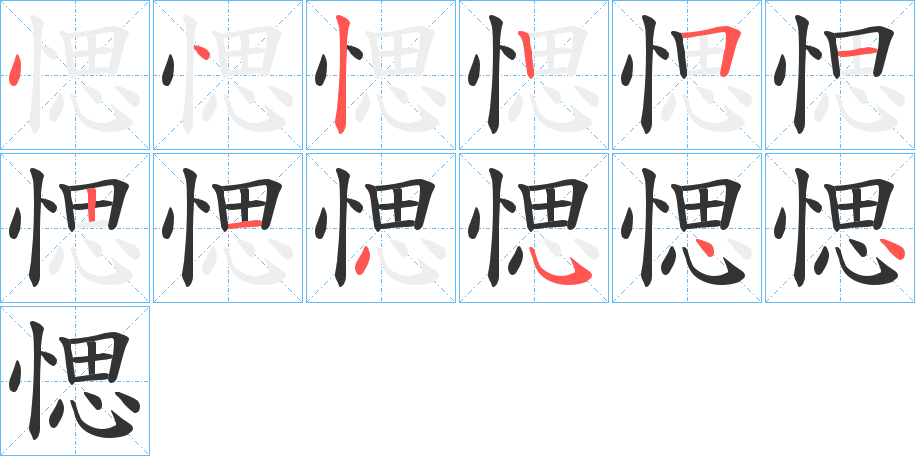 愢的筆順分步演示