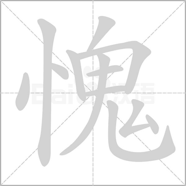 愧的筆順動(dòng)畫(huà)演示