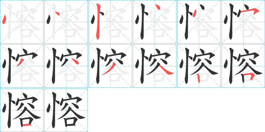 愹的筆順分步演示