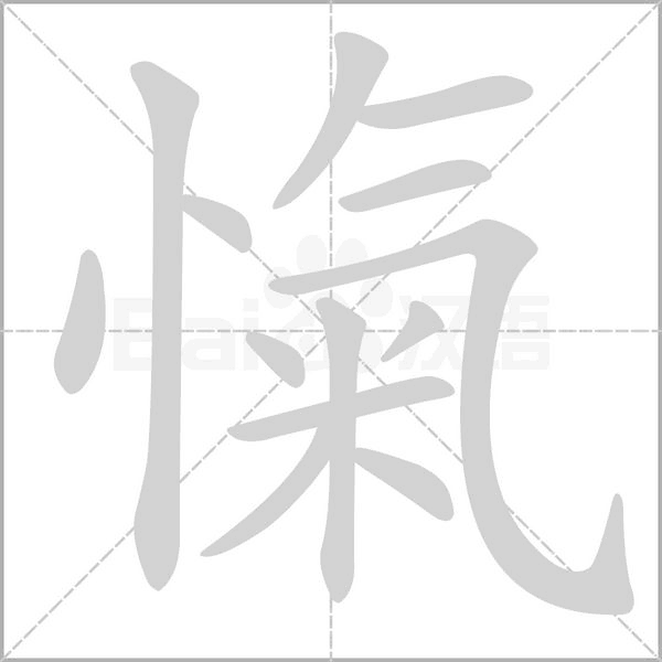 愾的筆順動(dòng)畫(huà)演示