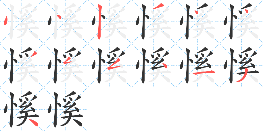 慀的筆順分步演示