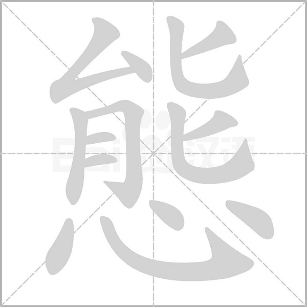 態(tài)的筆順動畫演示