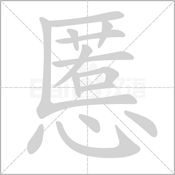慝的筆順動畫演示