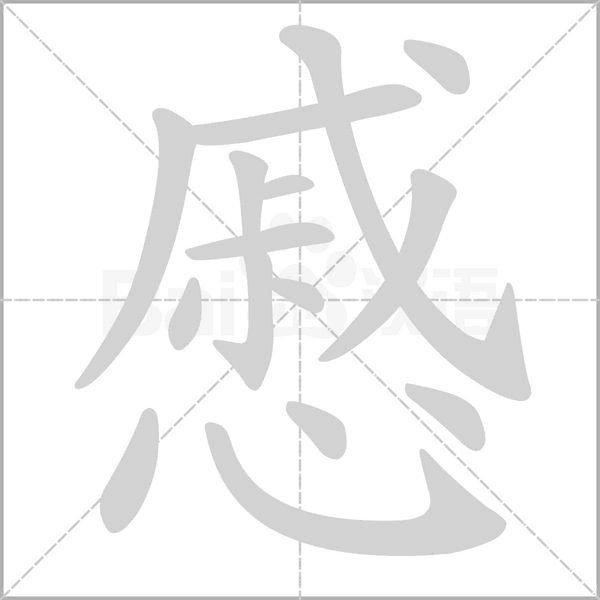 慼的筆順動畫演示