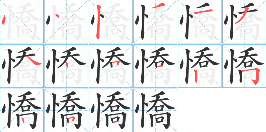 憍的筆順?lè)植窖菔?>
					
                    <hr />
                    <h2>憍的基本信息</h2>
                    <div   id=