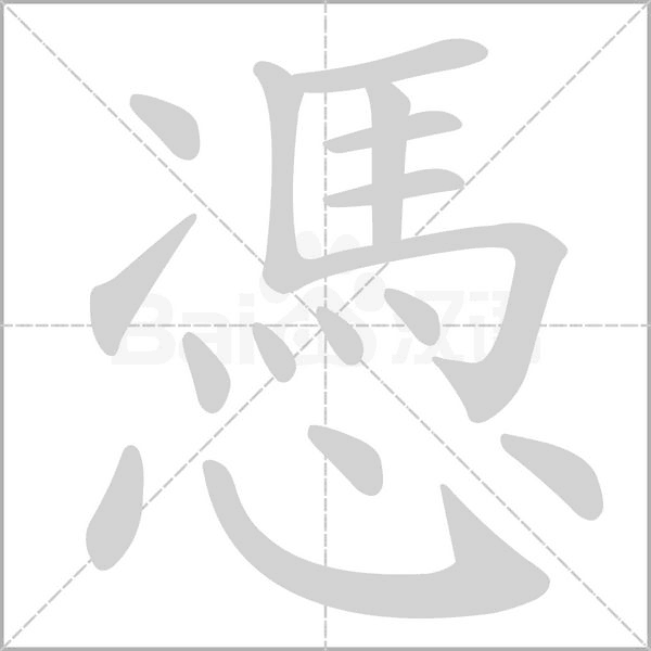 憑的筆順動(dòng)畫演示