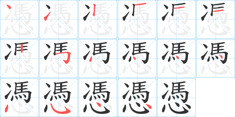 憑的筆順?lè)植窖菔?>
					
                    <hr />
                    <h2>憑的基本信息</h2>
                    <div   id=