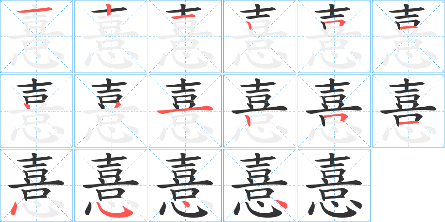 憙的筆順?lè)植窖菔?>
					
                    <hr />
                    <h2>憙的基本信息</h2>
                    <div   id=