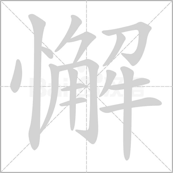 懈的筆順動畫演示