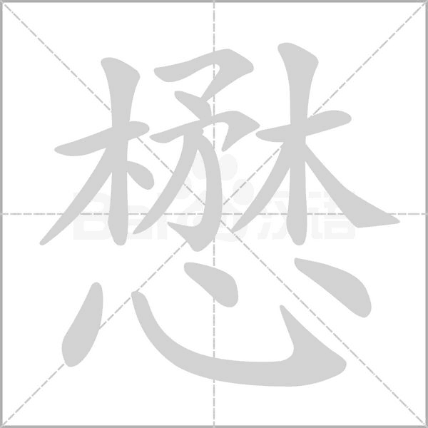 懋的筆順動畫演示