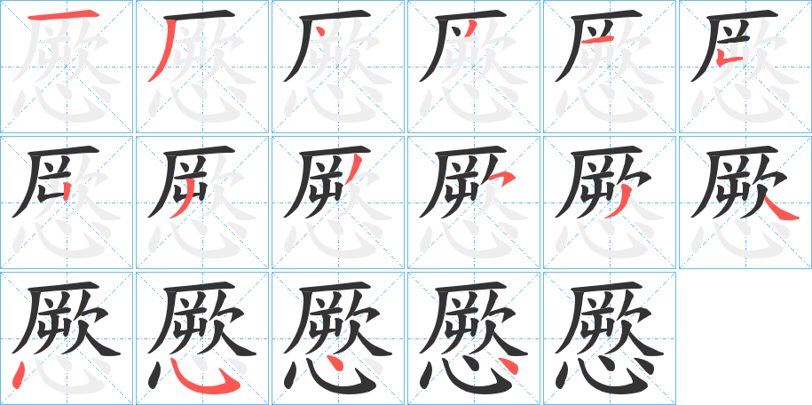 憠的筆順?lè)植窖菔?>
					
                    <hr />
                    <h2>憠的基本信息</h2>
                    <div   id=
