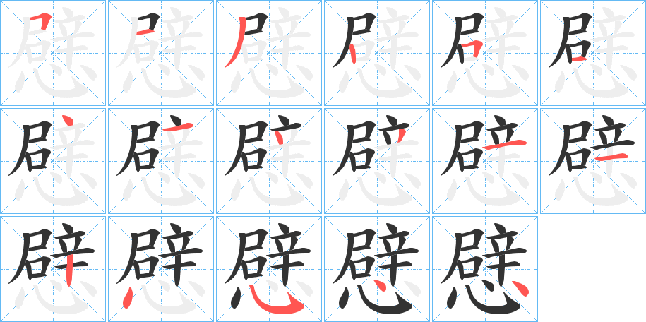 憵的筆順?lè)植窖菔?>
					
                    <hr />
                    <h2>憵的基本信息</h2>
                    <div   id=