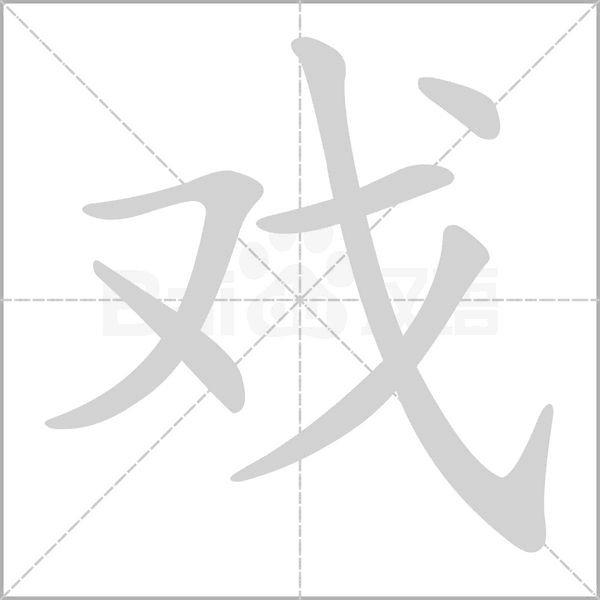 戲的筆順動(dòng)畫(huà)演示