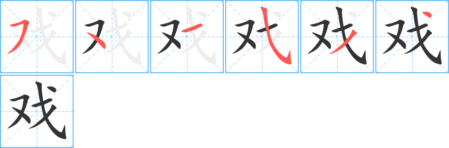 戲的筆順?lè)植窖菔?>
					
                    <hr />
                    <h2>戲的基本信息</h2>
                    <div   id=