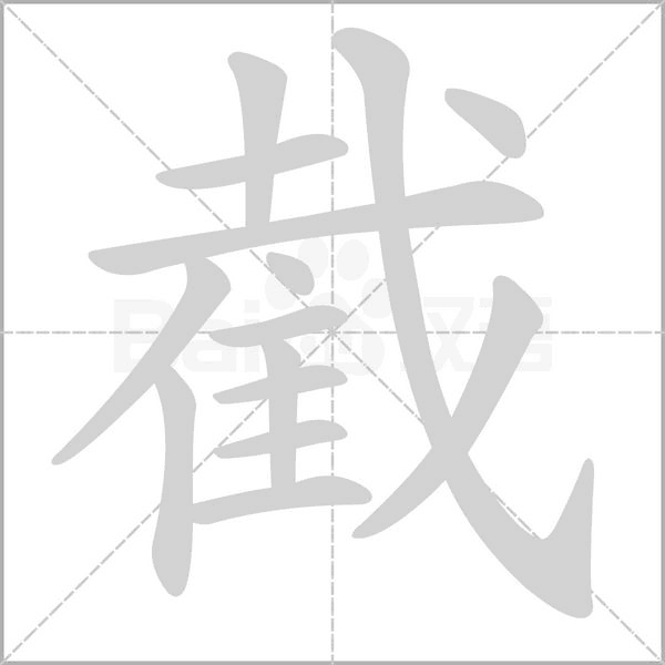 截的筆順動(dòng)畫演示