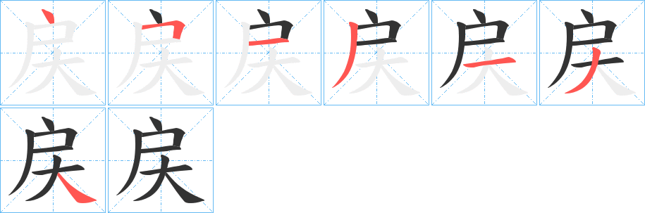 戻的筆順分步演示