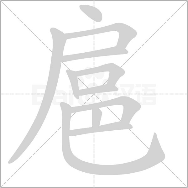 扈的筆順動(dòng)畫演示