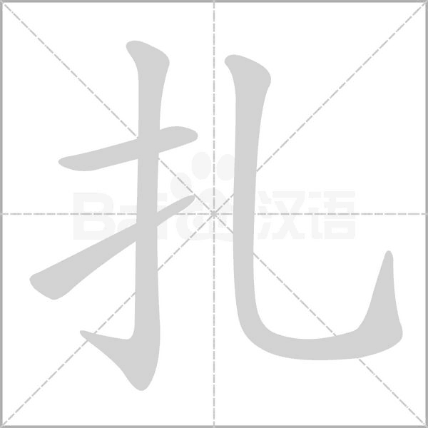 扎的筆順動(dòng)畫(huà)演示