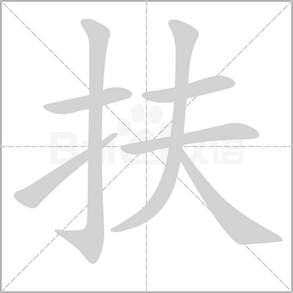 扶的筆順動畫演示