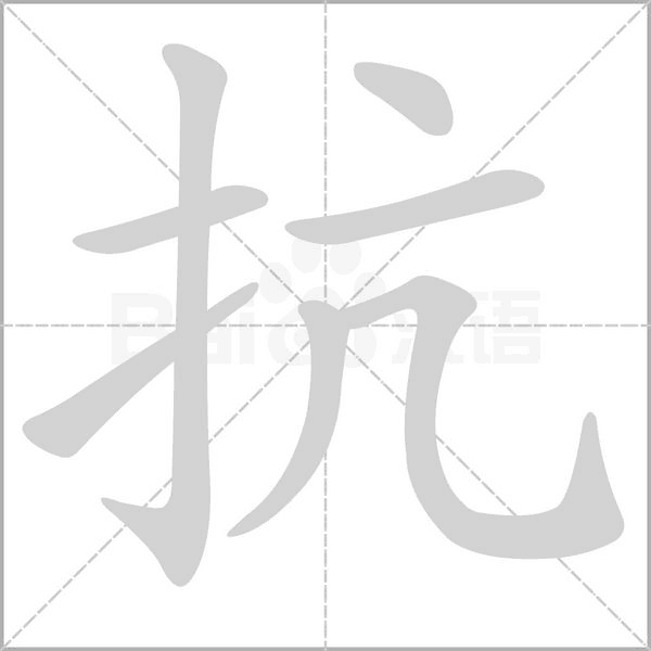 抗的筆順動畫演示