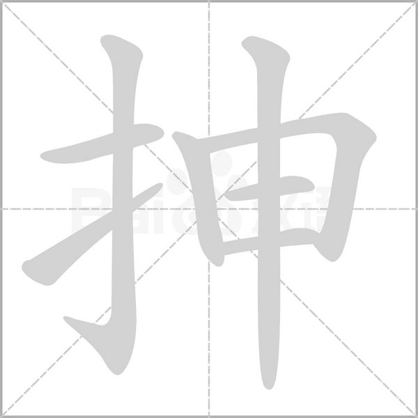 抻的筆順動畫演示