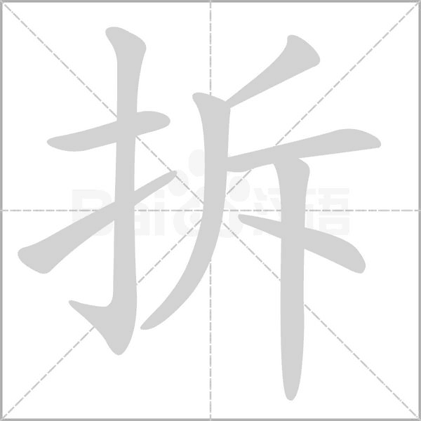 拆的筆順動畫演示