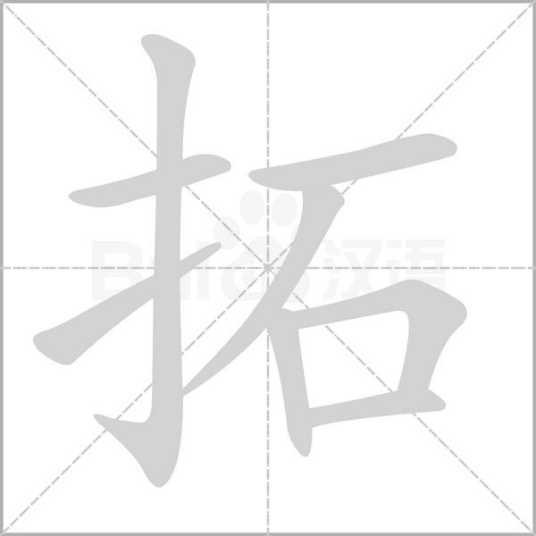 拓的筆順動畫演示