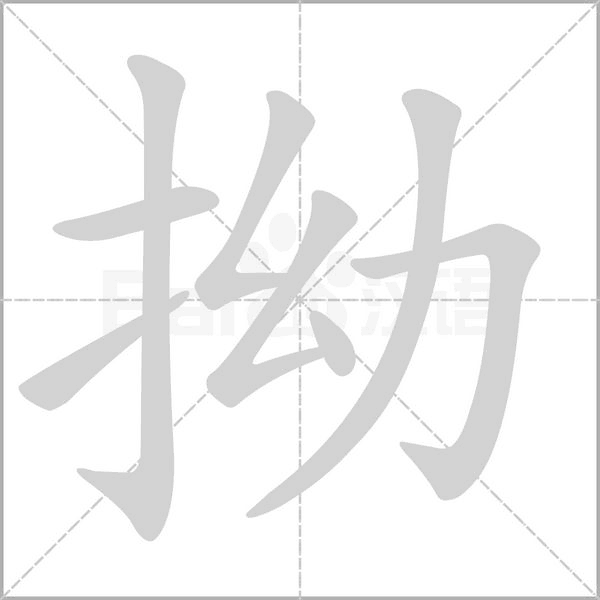 拗的筆順動(dòng)畫(huà)演示