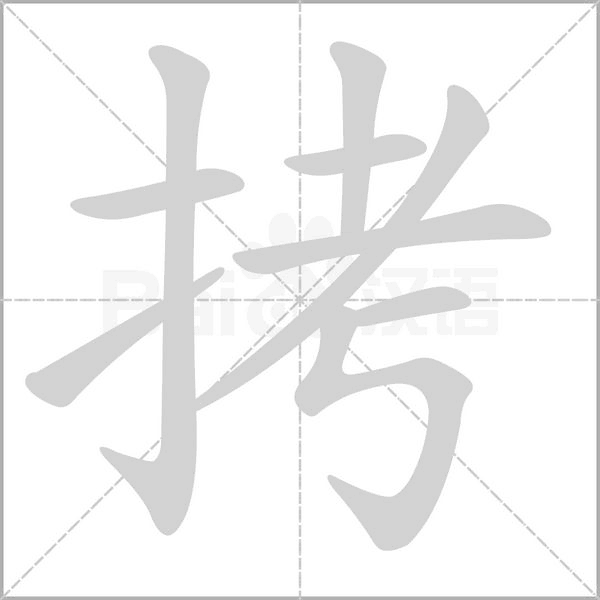 拷的筆順動畫演示