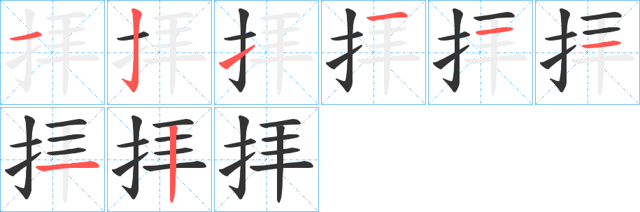 拝的筆順?lè)植窖菔?>
					
                    <hr />
                    <h2>拝的基本信息</h2>
                    <div   id=