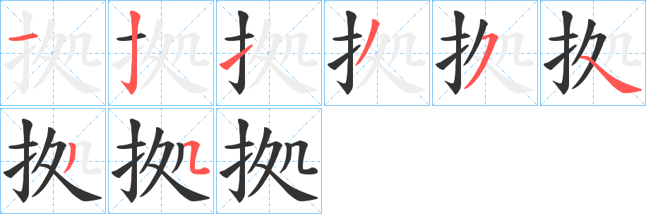 拠的筆順?lè)植窖菔?>
					
                    <hr />
                    <h2>拠的基本信息</h2>
                    <div   id=