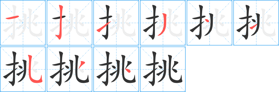 挑的筆順?lè)植窖菔?>
					
                    <hr />
                    <h2>挑的基本信息</h2>
                    <div   id=